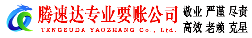 博山腾速达追债公司